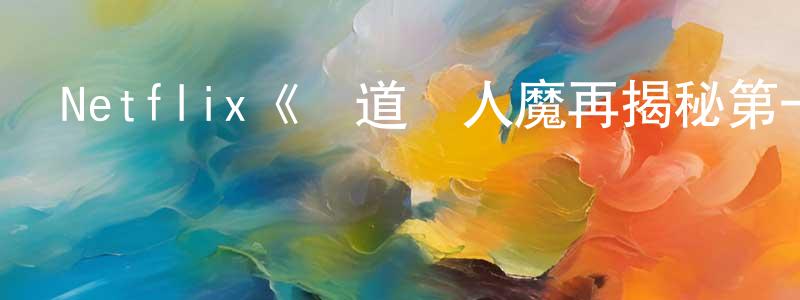 陳育榮發布Netflix《黃道殺人魔再揭秘第一季》迅雷下載/在線觀看/百度云-犯罪/歷史載-美劇天堂